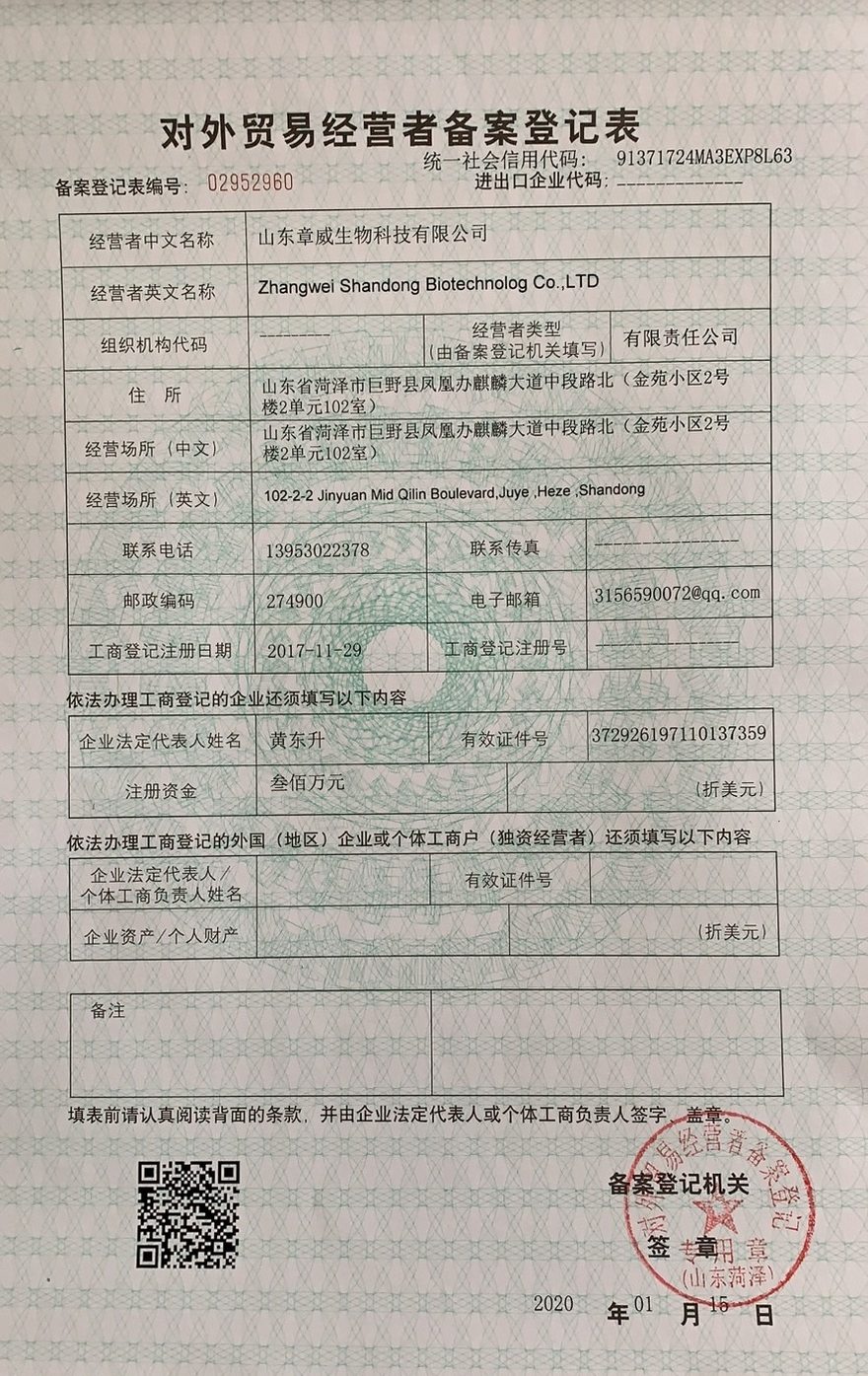 對外貿易經營者備案登記表