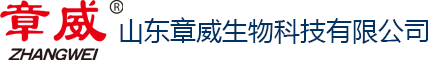 山東章威生物科技有限公司